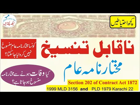 Irrevocable General Power of Attorney property–Naqabl-e-Tanseekh Mukhtar Nama Aaam  Urdu (Pakistan)