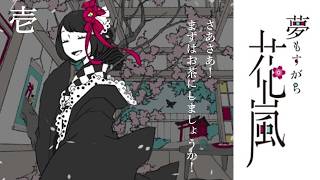 【夢もすがら花嵐】#1 桜風に埋もれる