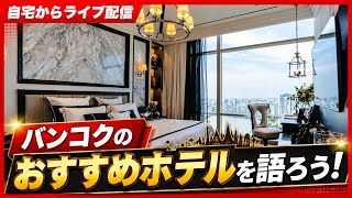 バンコクのおすすめホテルを語ろう！