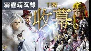 [霹靂] 霹靂俠峰25&26快報