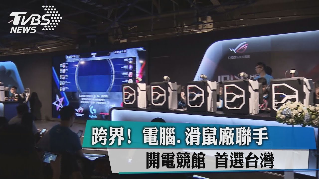 跨界!電腦、滑鼠廠聯手開電競館 首選台灣