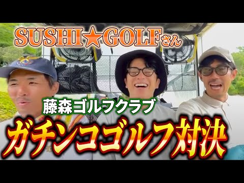 【藤森ゴルフ倶楽部】芸人ガチンコゴルフ対決!13 - 15H【SUSHI★GOLF】