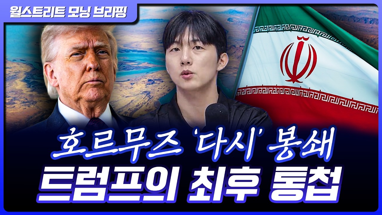 주말 사이 완전히 봉쇄된 호르무즈...이란에서는 무슨 일이? [월가 뉴스레터]