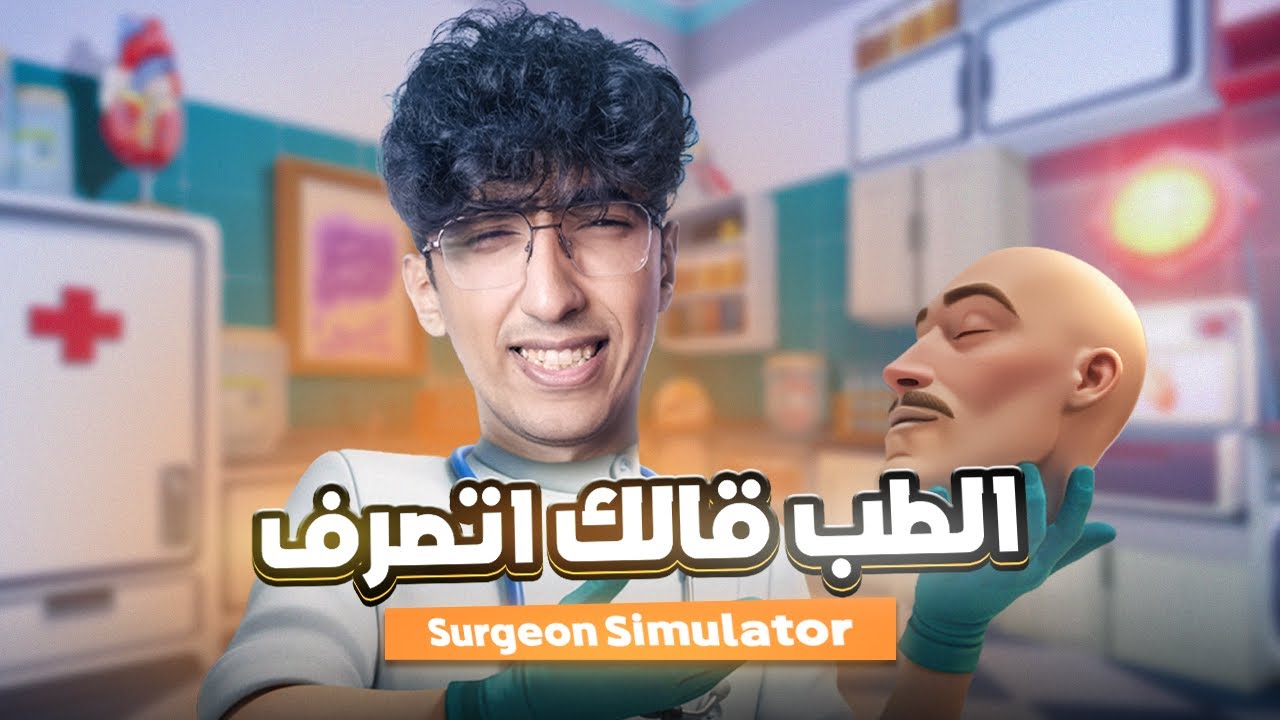 الطب قالك اتصرف | Surgeon Simulator VR Thumbnail