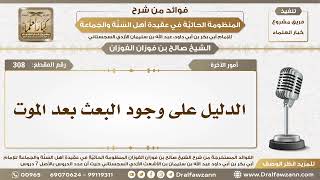 308 - الدليل على وجود البعث بعد الموت - الشيخ صالح الفوزان image
