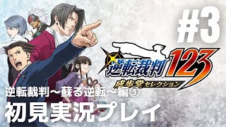 #3「逆転裁判シリーズ」初見実況プレイ ※逆転裁判～蘇る逆転～編③［ライブ配信］