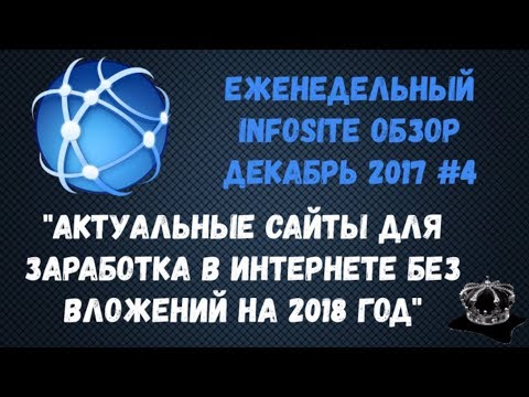 Где Зарабатывать в Интернете Без вложений в 2018 году Infosite Обзор Декабрь 2017 #4