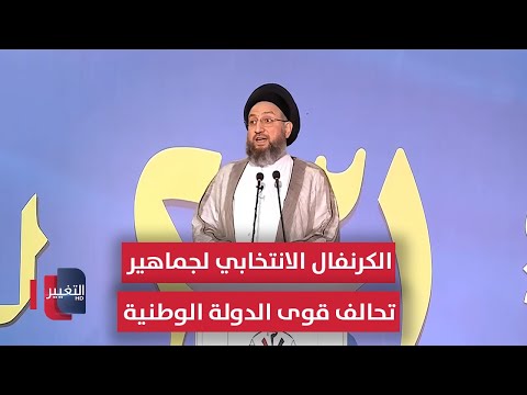 فيديو | الكرنفال الانتخابي الكبير لجماهير تحالف قوى الدولة الوطنية في محافظة بغداد | مباشر