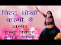 Bittu Dhokho Kargi Ye बिट्टू धोखो करगी ये New DJ Song 2021 Komal 