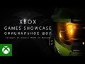 Xbox Games Showcase [Русский]