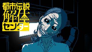 【女性実況】都市伝説解体センター【Part28】