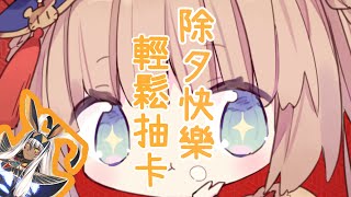 [Vtub] 茸茸鼠 除夕FGO抽卡