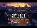 S.T.A.L.K.E.R.: Топ 5 лучших модов Июня [2015] 