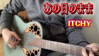 あの日のまま／松山千春 - ITCHYギター弾き語り
