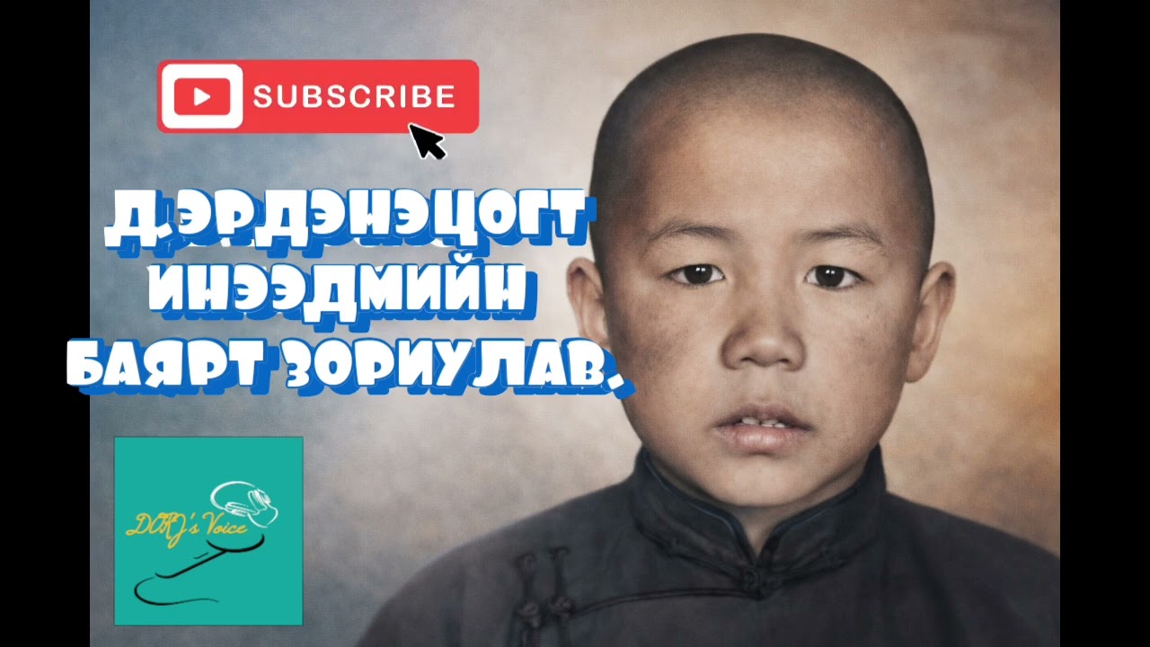 Д.Эрдэнэцогт "Инээдмийн баярт зориулав"