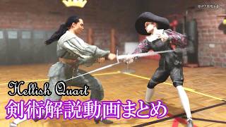 【Hellish Quart総集編】西洋剣術技術解説まとめ【ゆっくり実況＆武術解説】