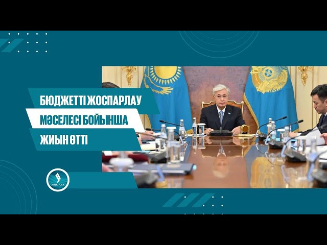 Бюджетті жоспарлау мәселесі бойынша жиын өтті