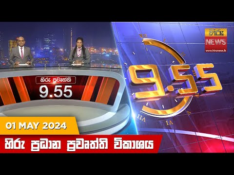 Hiru News 09.55 PM | 2024-05-01