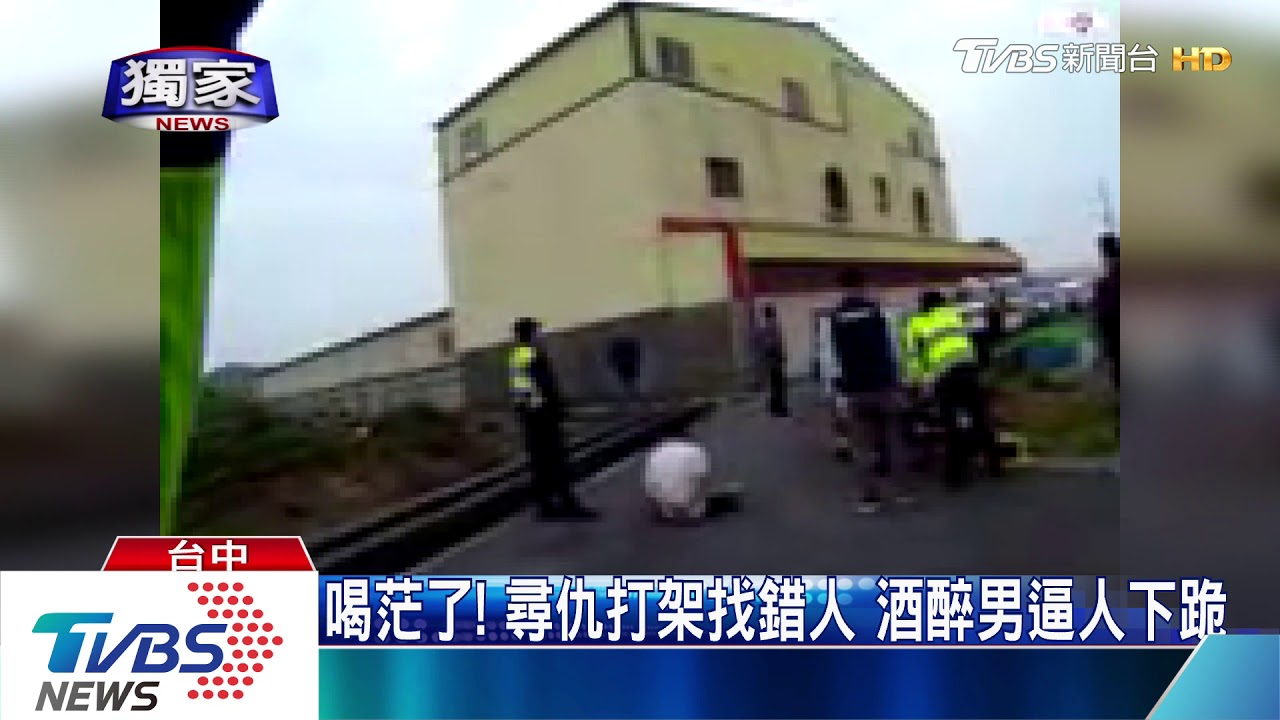 喝茫了!尋仇打架找錯人 酒醉男逼人下跪