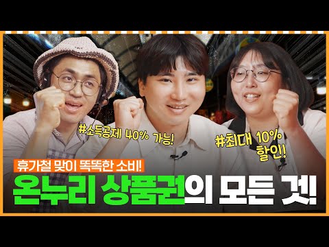 여름휴가철 똑똑한 소비! 온누리 상품권으로 시작하세요!ㅣ머니포차 EP 12