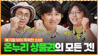여름휴가철 똑똑한 소비! 온누리 상품권으로 시작하세요!ㅣ머니포차 EP 12
