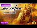 ஸ்கைஃபயர் SKYFIRE Hannah Quinlivan Jason Isaacs Hollywood Movie Tamil Dubbed Actio