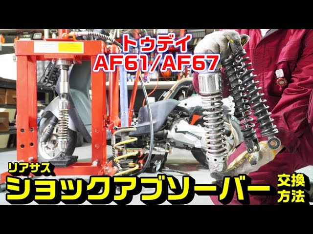 トゥデイaf61 67共通 リアーサスペンション ショックアブソーバー 交換方法 トゥデイaf61 67共通 リアーサスペンション ショックアブソーバー 交換方法