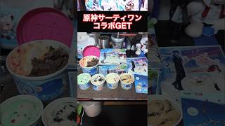 【原神】サーティワンコラボがとても欲しすぎる旅人Vlog #原神 #genshin #genshinimpact #volg