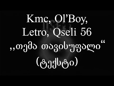 Kmc, Ol'Boy, Letro & Qseli 56 - თემა თავისუფალი (ტექსტი) (Geo Rap)