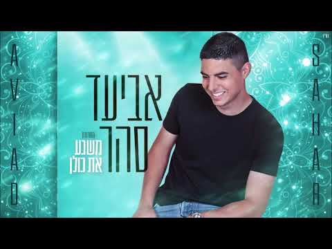 אביעד סהר - מחרוזת "משגע את כולן"