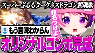オリジナルコンボのネーミングが絶望的すぎてリスナーを困惑させるぷるる【スト6/天鬼ぷるる/切り抜き】