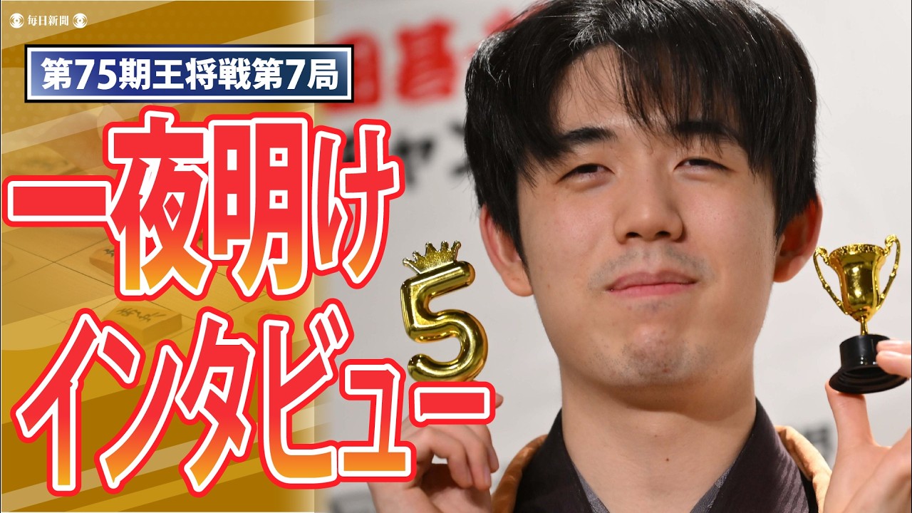 【第75期王将戦】藤井聡太王将　防衛一夜明けインタビューをライブ（2026年3月27日）