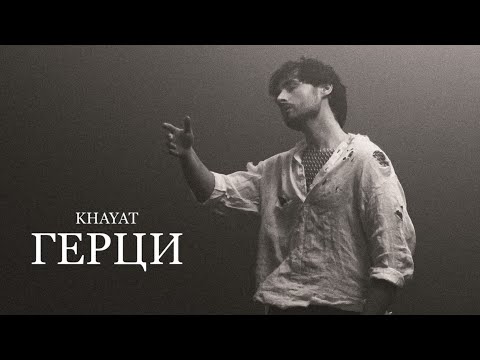 KHAYAT - Герци | ПРЕМʼЄРА 2026
