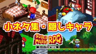 【スーパーマリオRPG】小ネタ集「隠しキャラ」→３年後「スマブラ」で共演！
