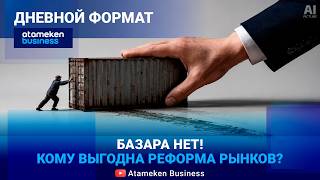 КОНЕЦ ДЕШЕВОЙ ТОРГОВЛЕ? Что будет после масштабной модернизации рынков? 
