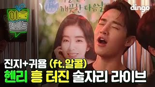 [이슬라이브] 💚헨리 (Henry) - 제목없는 Love Song (Untitled Love Song)  | Tipsy Live | 딩고뮤직