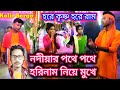 Nodiyar Pothe Pothe Hori Naam Nijer Mukhe Hare Krishna Hare Rama Bhakti Sangeet