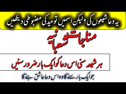 munajat e shabania Urdu translation | Shaban daily Dua | مناجات شعبانیہ اردو ترجمہ | روزانہ کے اعمال