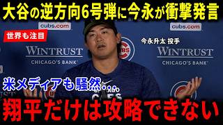 【海外の反応】大谷翔平の衝撃的な逆方向6号弾に今永昇太が放った“まさかの本音”に世界が驚愕！米メディアも絶賛した「翔平だけは攻略不能」という歴史的瞬間の真実