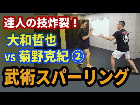 【達人コラボ】菊野克紀に聞く！武術と格闘技の融合は可能なのか！大和哲也の合氣ック完成への道〔後篇〕