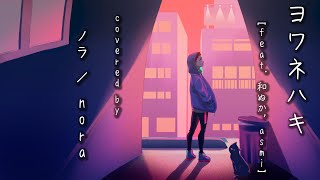 【ノラ】ヨワネハキ(feat. 和ぬか, asmi 様) を歌ってみた。