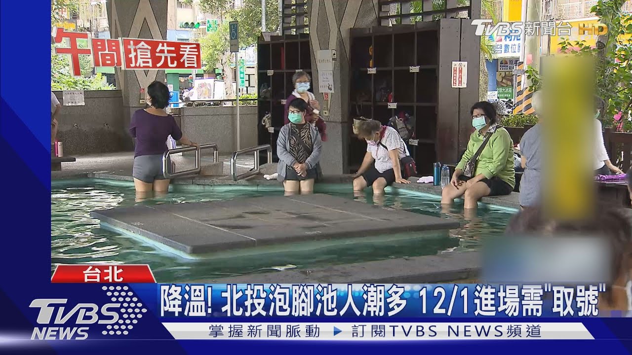 降溫!北投泡腳池人潮多 12/1進場需「取號」