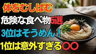 健康のつもりが逆効果？危険な食べ物5選！3位はそうめん、1位は意外な〇〇｜健康ライフ