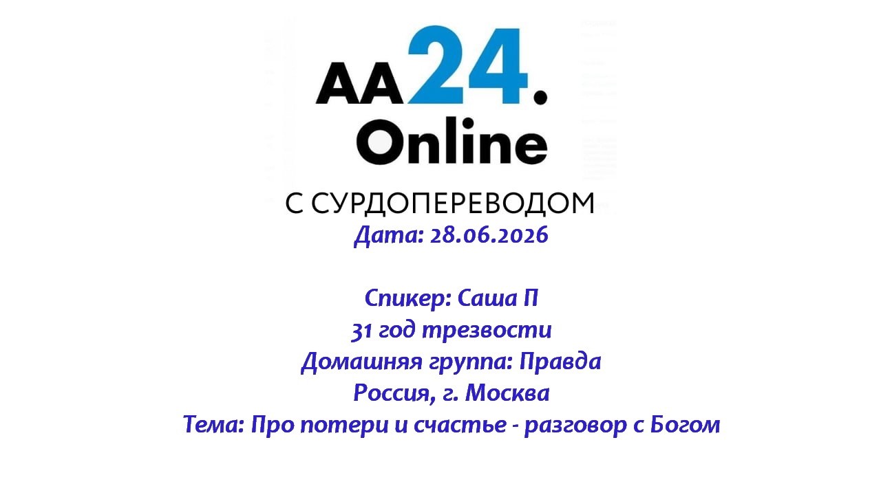 Превью видео: Спикер: Саша П, 31 год трезвости