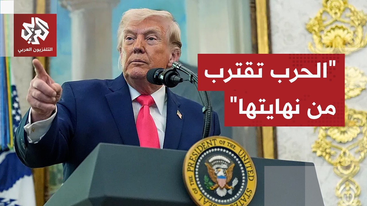 ترمب يتحدث عن اقتراب نهاية الحرب والإعلام الأميركي يكشف عن تحرك الحاملة جورج