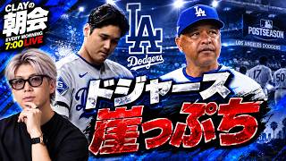 ドジャース、崖っぷち。大谷翔平は1番復帰【CLAYの朝会 #69】