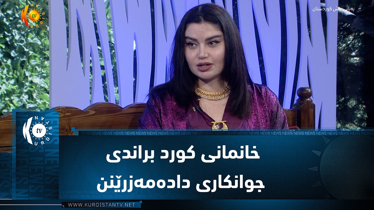 ڤیدیۆ | خانمانی کورد لە تاراوگە براندی کەرەستەی جوانکاری دادەمەزرێنن