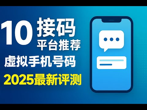 【2025最新】10大接收短信验证码平台推荐｜虚拟手机号对比测评|接码平台哪个好？| 【免费体验+付费推荐】2025年最值得信赖的10个接码平台| lnvisible Man