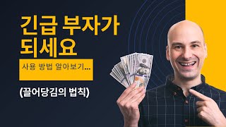 긴급 부자가 되세요 사용 방법 알아보기...(끌어당김의 법칙)