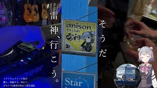 [ソフトウェアトーク旅行]そうだ 雷神,行こう。ボカクラ2連発を味わう東京遠征